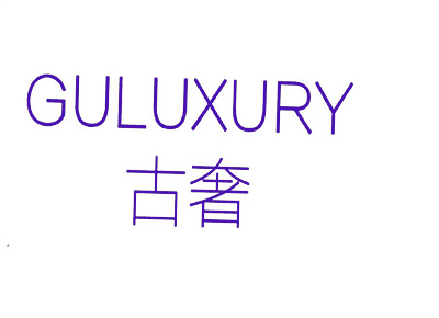 古奢 GULUXURY