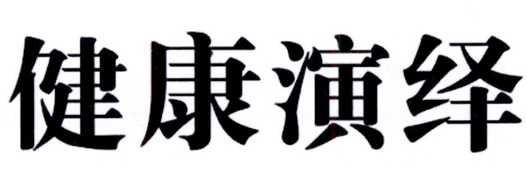 健康演绎