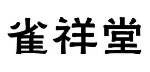 雀祥堂