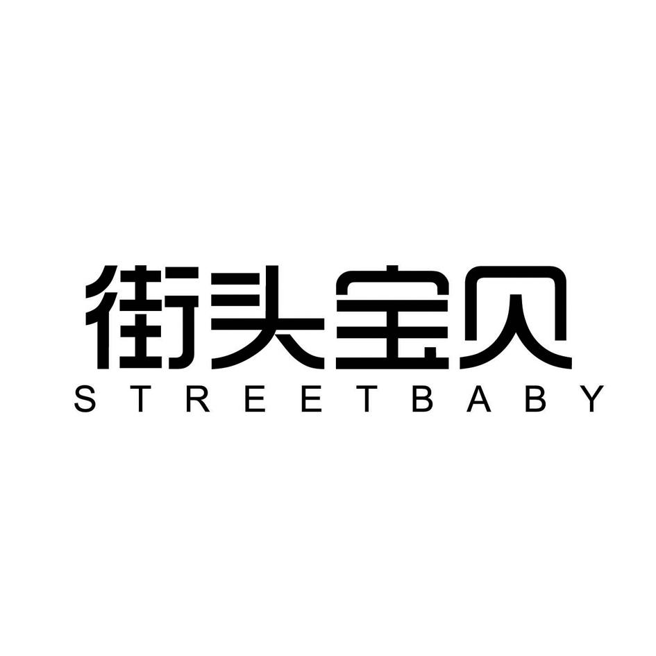 街头宝贝 STREETBABY