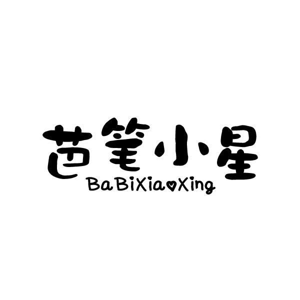 芭笔小星