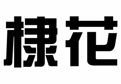 棣花