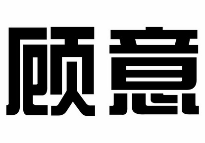 顾意