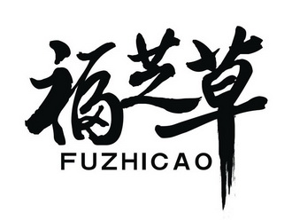 福芝草