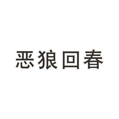 恶狼回春