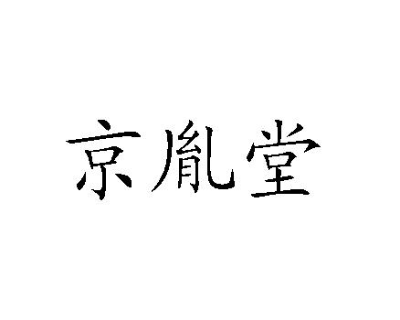 京胤堂
