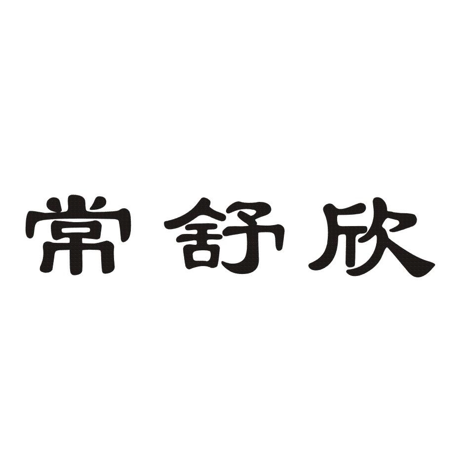 常舒欣
