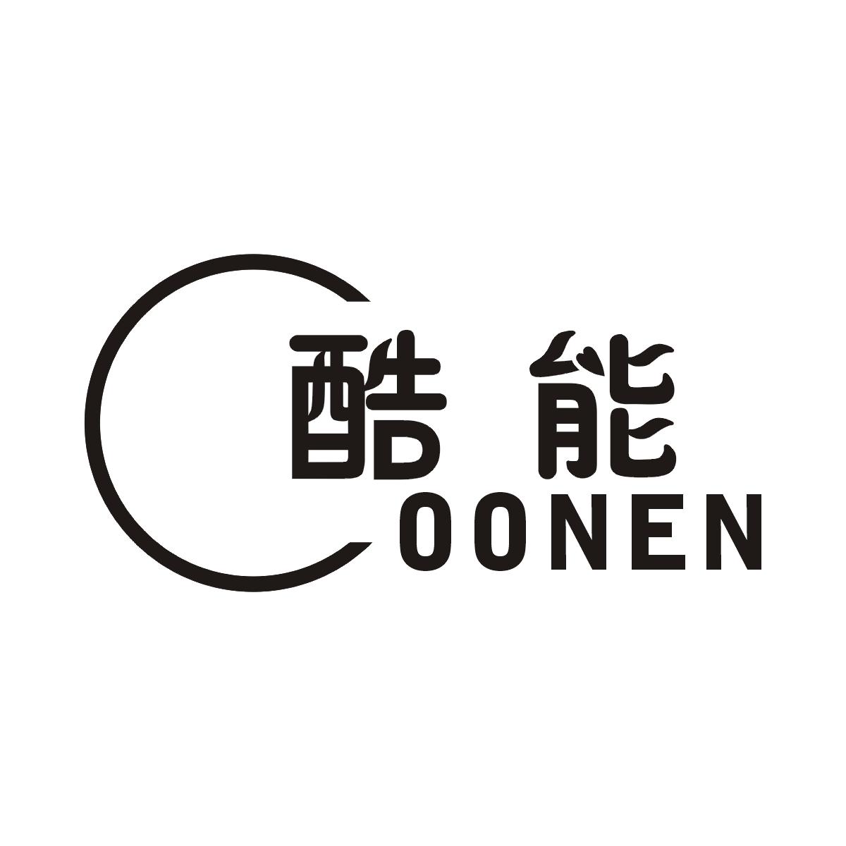 酷能 COONEN