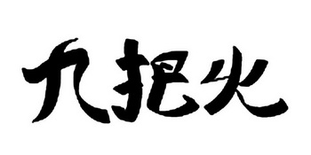 九把火
