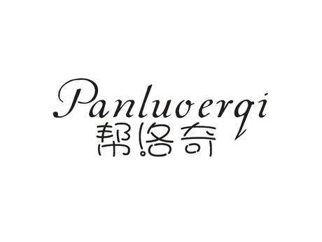PANLUOERQI 帮洛奇