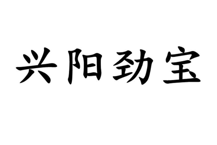 兴阳劲宝