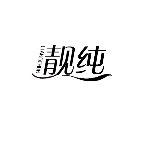 靓纯
