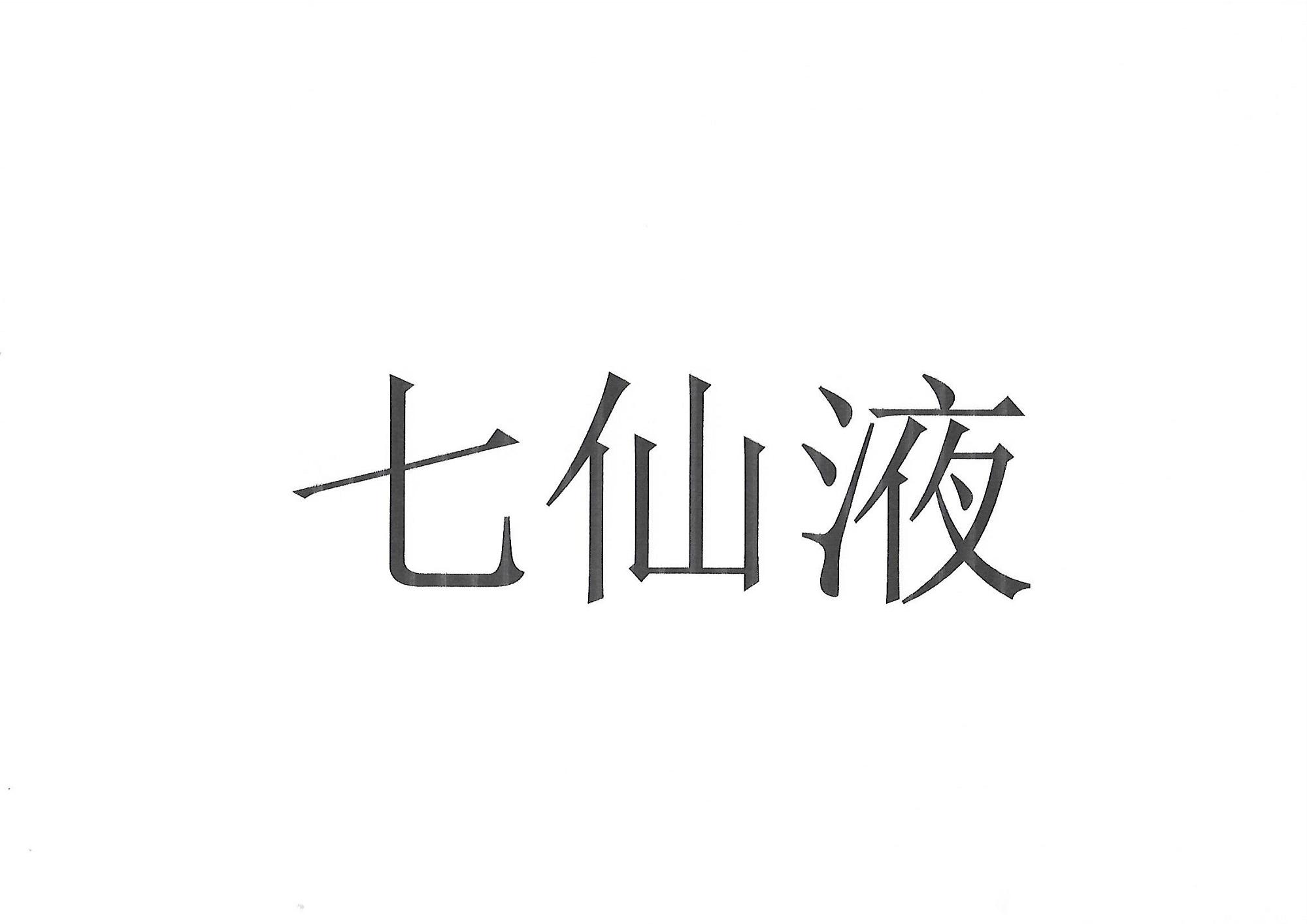 七仙液