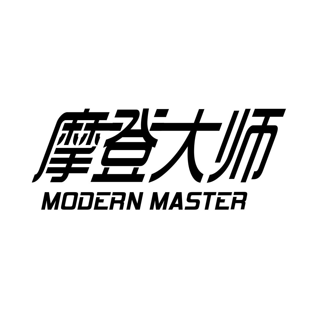 摩登大师 MODERN MASTER