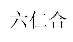 六仁合