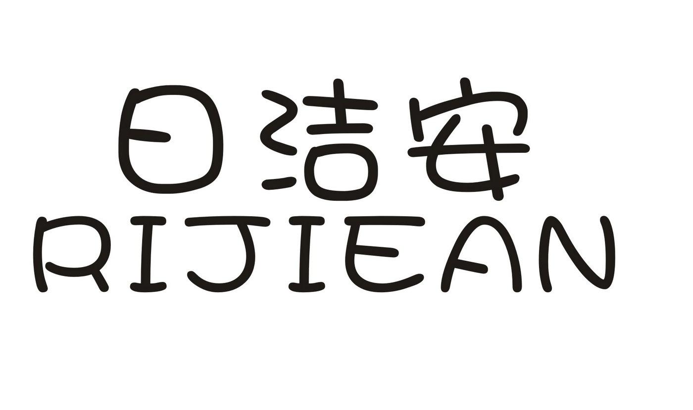 日洁安