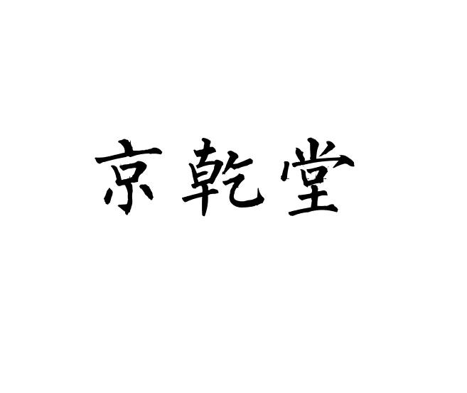 京乾堂