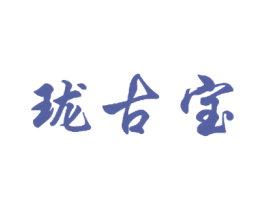 珑古宝