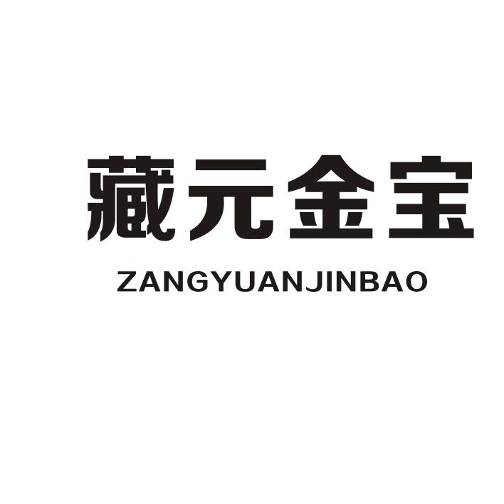 藏元金宝