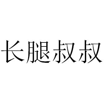 长腿叔叔