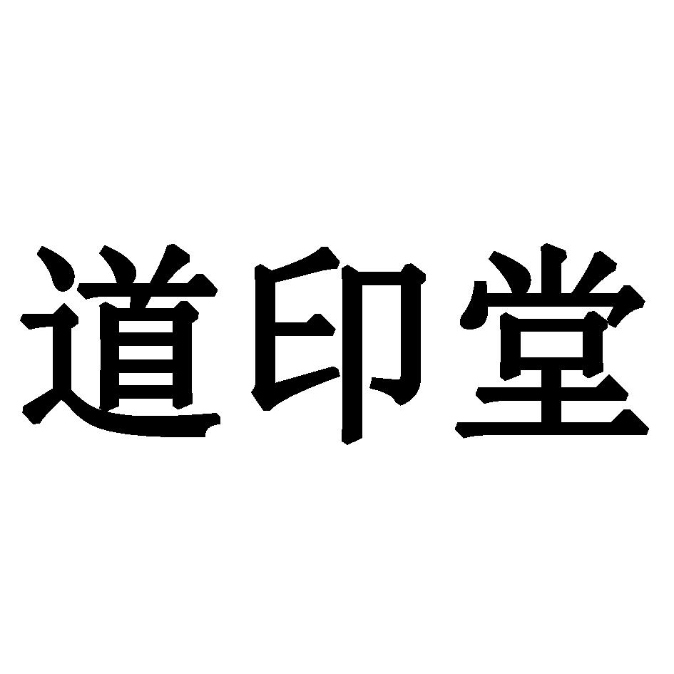 道印堂
