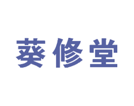 葵修堂