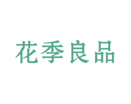花季良品
