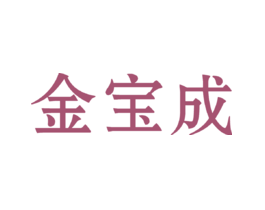 金宝成