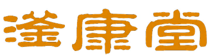 滏康堂