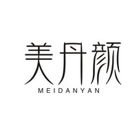 美丹颜