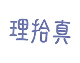 理拾真