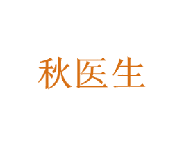 秋医生
