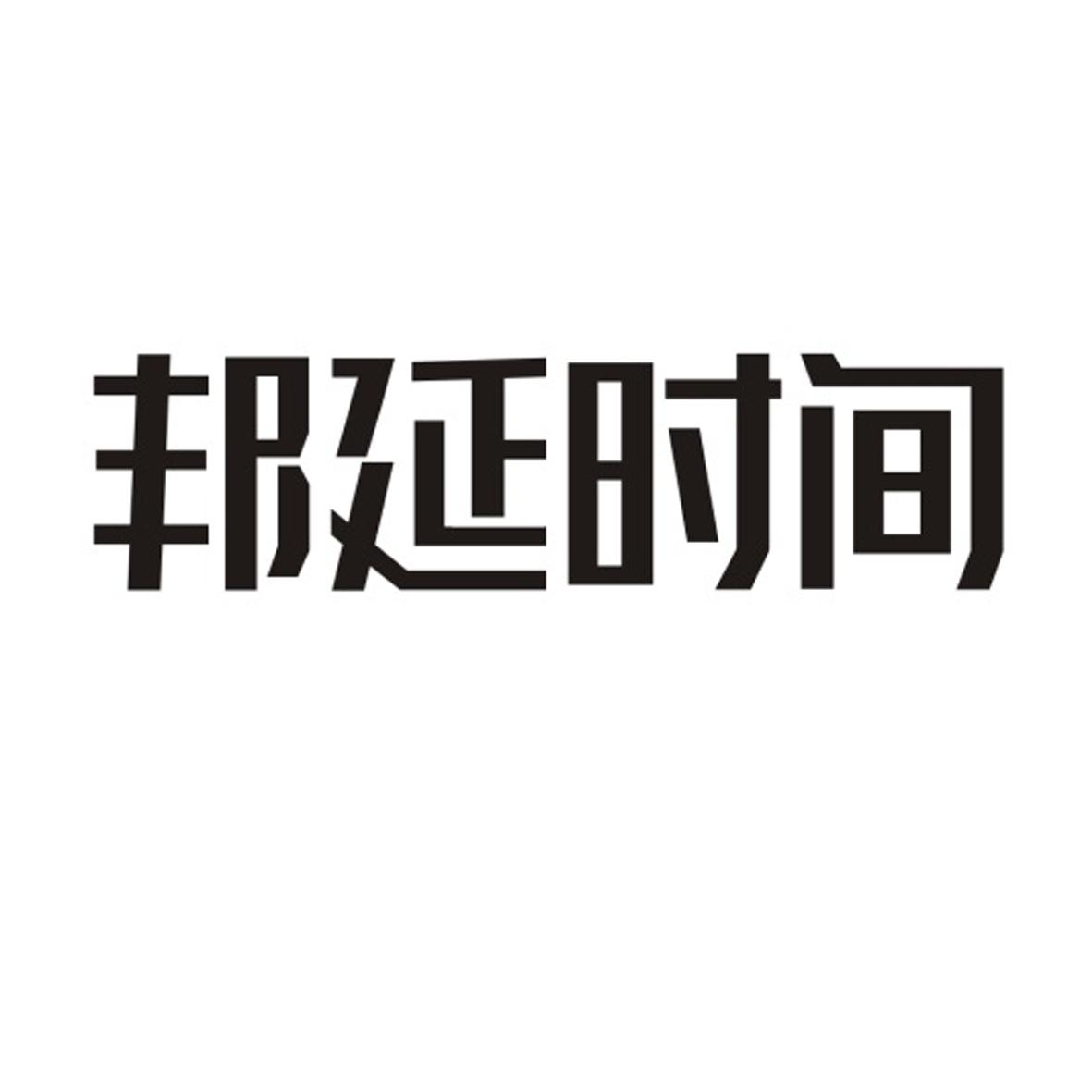 邦延时间