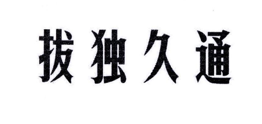拔独久通