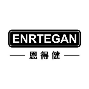 恩得健 ENRTEGAN