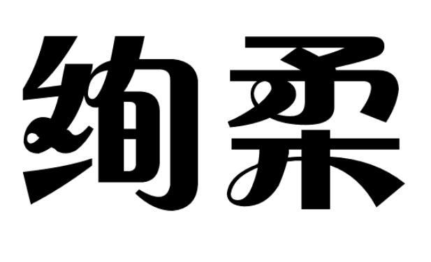 绚柔