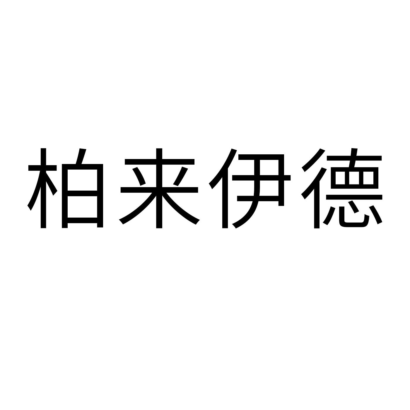 柏来伊德