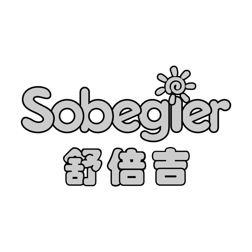 舒倍吉 SOBEGIER