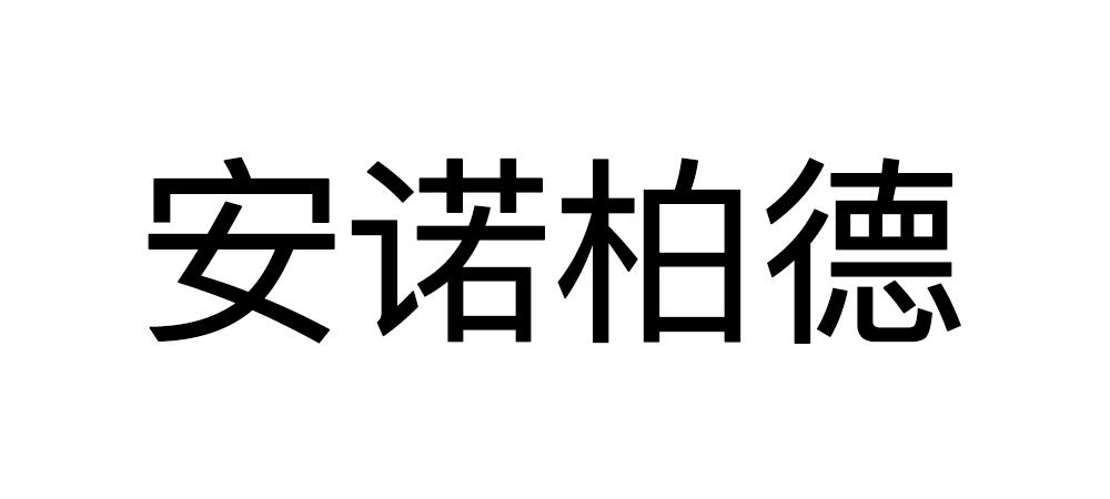 安诺柏德