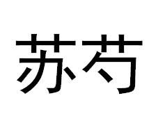 苏芍