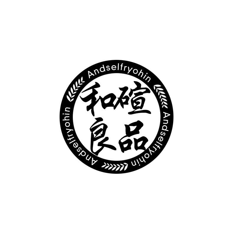 和碹良品 ANDSELFRYOHIN