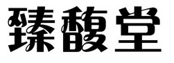 臻馥堂