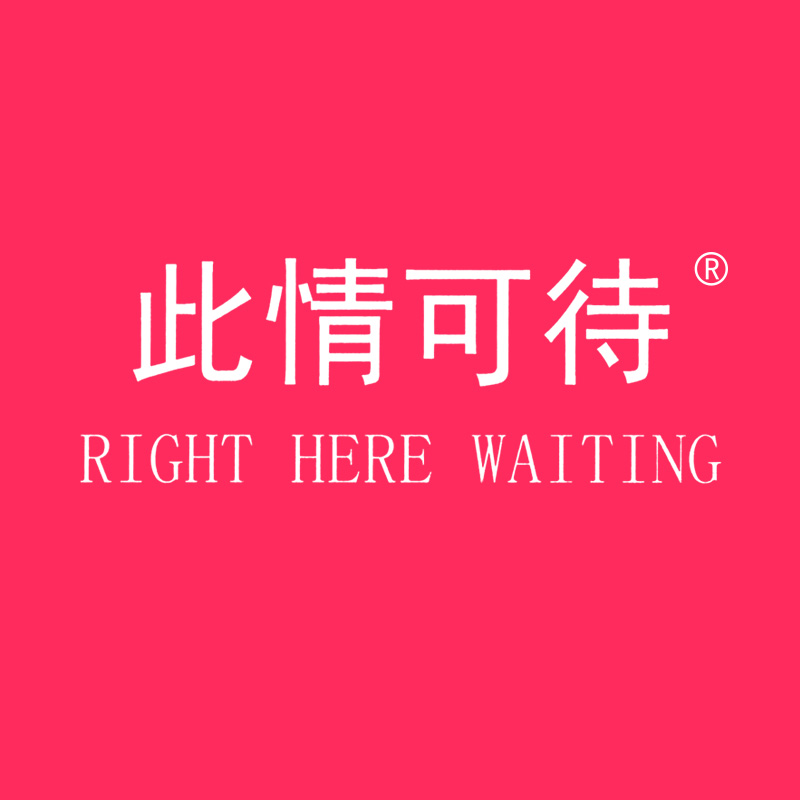 此情可待 RIGHT HERE WAITING