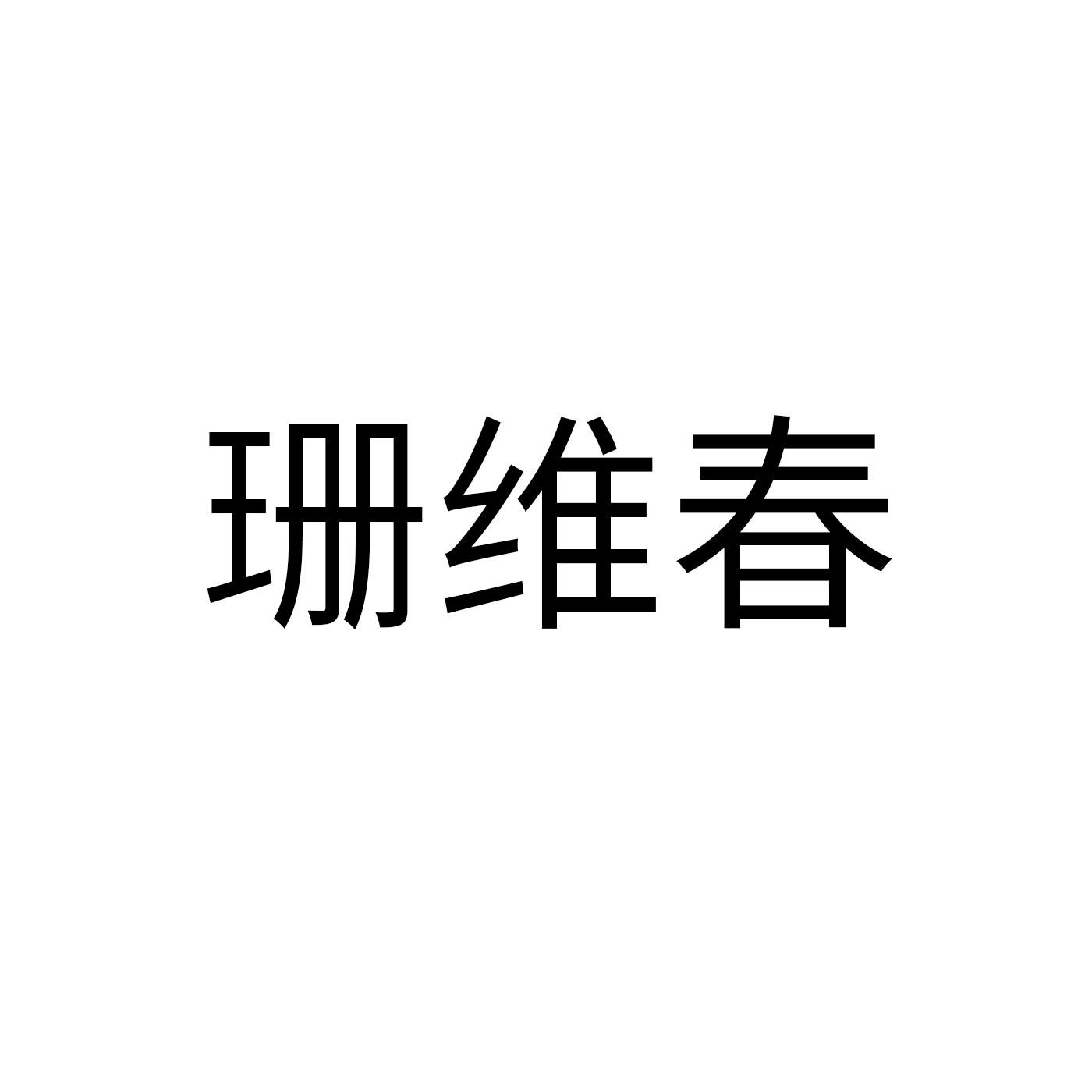 珊维春