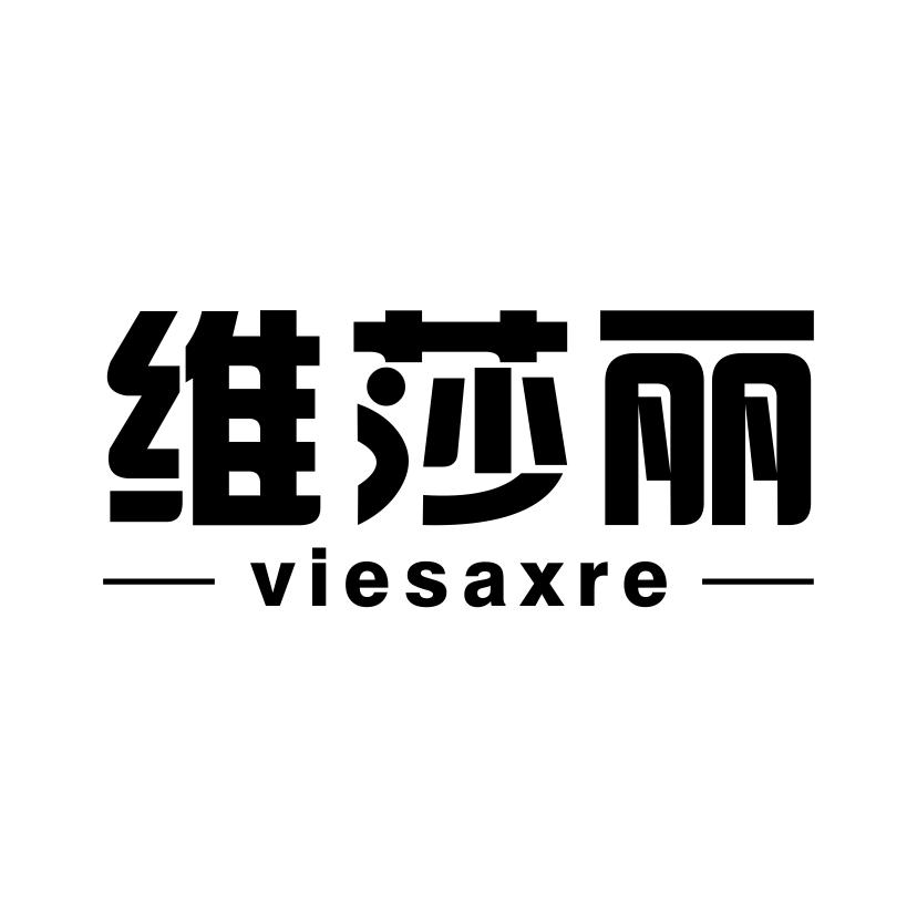 维莎丽 VIESAXRE