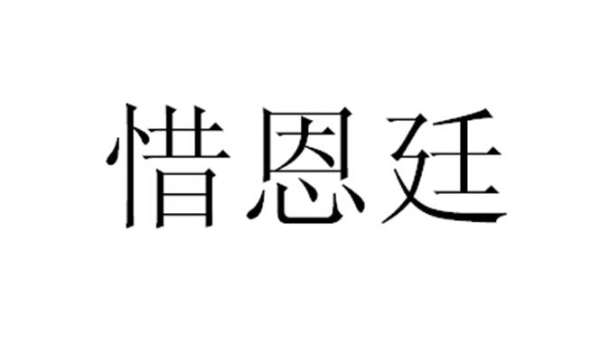 惜恩廷