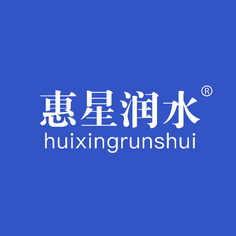 惠星润水