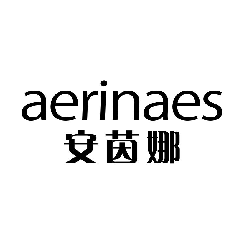 安茵娜 AERINAES