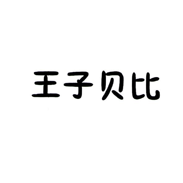 王子贝比