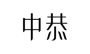 中恭